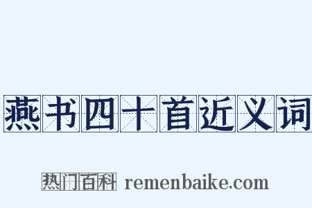 燕书四十首近义词是什么意思的图片